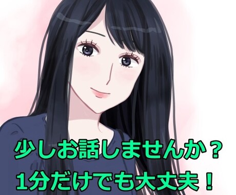 少しお話しませんか？寂しい時・退屈な時お相手します 1分からでも大丈夫！お茶でも飲みながらお話しましょう イメージ1