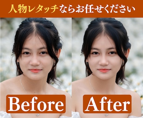 人物写真をより美しくレタッチいたします もっと美しくなるようにお手伝いをいたします。 イメージ1