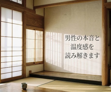 女性限定|男性の本音と温度感を読み解きます “曖昧な態度・矛盾する言動の意味をリアルタイムで翻訳します” イメージ1