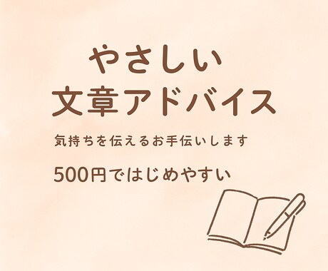 500円で具体的に文章プロフィール添削サポートます 話しながら一緒に考える♡心に響く文章づくりサポート イメージ1