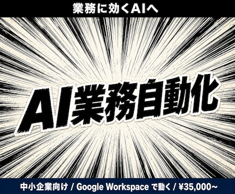 AI業務自動化を設計から構築します ヒアリングから初期構築まで、丸ごとお任せください イメージ1