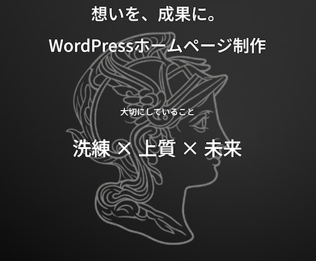 WordPressでホームページを作ります あなたの笑顔のために。想いを、成果に。 イメージ2
