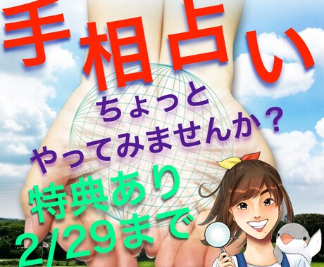 モニター募集~2/29◆初心者の皆様！手相見ます [あと5日]手相ってよくわからない…私が拝見しますよ！ イメージ1