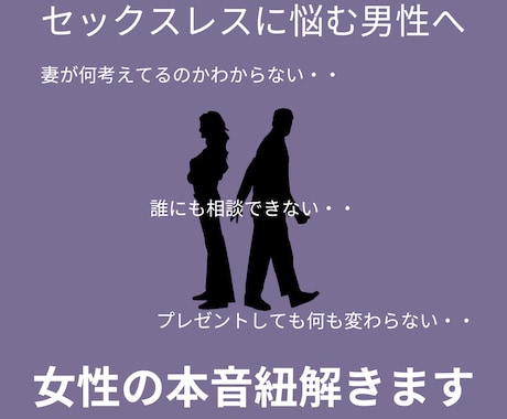 セックスレスに悩む男性へ。女性の本音を紐解きます 【誰にも言えないお悩みをテキストにて解決】まずはお試し3往復 イメージ1