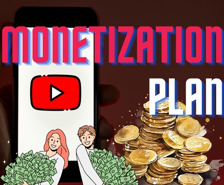 YouTubeで収益化！そんなあなたの夢叶えます 【特典あり】YouTube収益化への橋渡し！【保証あり】 イメージ1