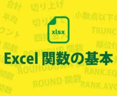 エクセル操作の基礎からVBA作成まで幅広く教えます 現役システムエンジニアが頑張って教えます。 イメージ1