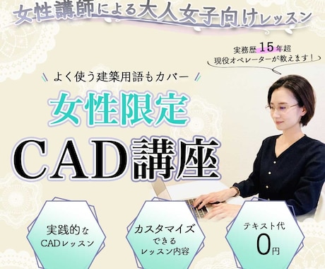 女性限定CAD講座！現役オペレーターが教えます 汎用CAD【JW(無料)】を実践で教える講座です イメージ1