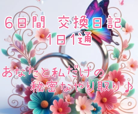 1日1通！6日間交換日記で寄り添います 1日の出来事や気持ちを2人の交換日記にしましょう♪長文も◎ イメージ1