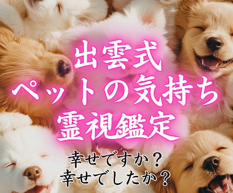 ペットと繋がり【出雲式霊視】で気持ちをお伝えします 何を考えているのか、普段聞けない事がわかります イメージ1