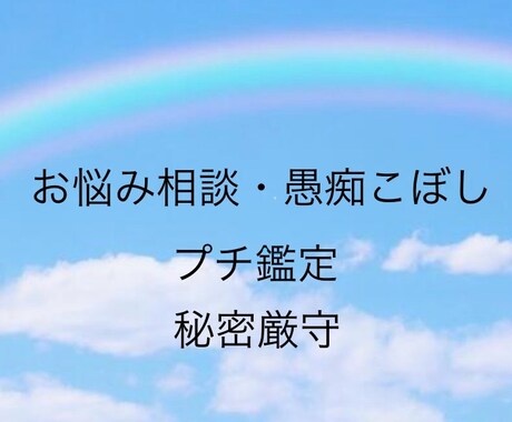 イライラしないで‼️私が愚痴を聞きます 誰にも言えない悩み事、相談、愚痴聞きます又プチ鑑定も可能です イメージ1