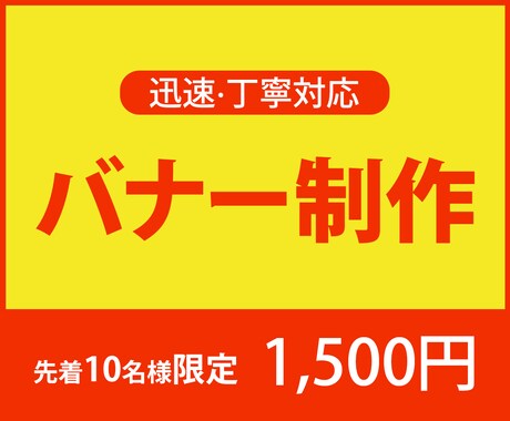 迅速・丁寧にバナー制作します 自分で出来ないWebバナーを代わって作成します。 イメージ1