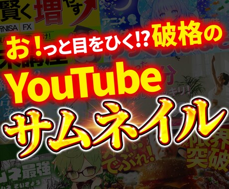 お！っと目を引くYouTubeサムネイル作成します 時間がないし、試しに頼んでみようかな？と思う方も大歓迎！ イメージ1