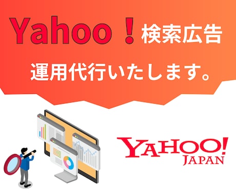 Yahoo検索広告を運用代行いたします 【年配者をターゲットにするならYahoo検索がピッタリ！】 イメージ1