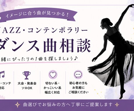 JazzDance関連のお手伝いします あなたにぴったりの1曲を！ダンスの世界観を曲で表現 イメージ2