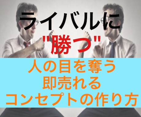 1人勝ちできるネット商品を量産する方法を教えます コンセプトメイキング3つの重大要素を取り入れた考え方 イメージ1