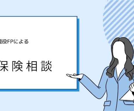 あなたにぴったりの保険を一緒に考えます 中立な立場で、一人一人に本当に合った保障を選びます イメージ1