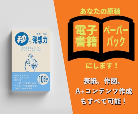 あなたの原稿を電子書籍化・ペーパーバック化します 表紙作成、作図、A+コンテンツ用画像作成もすべて可能です イメージ1
