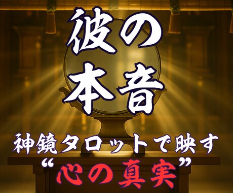 彼の本音、神鏡タロットで“心の真実”映します あなたの魂と相手の本音を静かに映し出すタロット鑑定です イメージ1