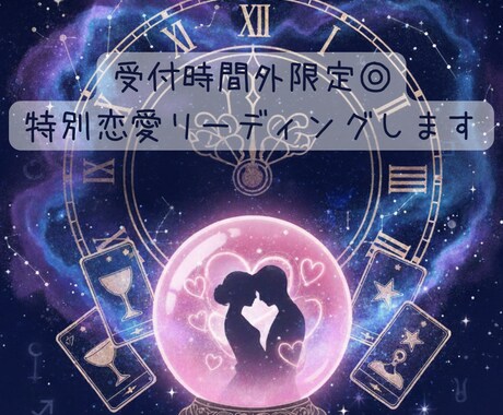 受付時間外限定◎特別恋愛リーディングします 眠れぬ夜のあなたへ──心に灯す恋のメッセージ イメージ1