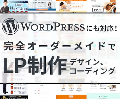 リーズナブルで高品質なLPを作成します コスパの高い、商品が売れるLPを作成いたします。 イメージ1