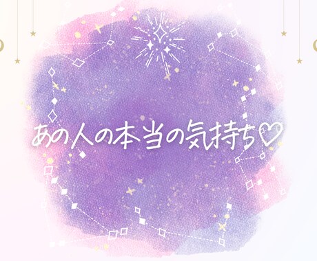 24h以内にお届け♡あの人の本当の気持ち♡占います 私のことどう思ってるの？本気で恋を成就させたいあなたへ♡ イメージ1
