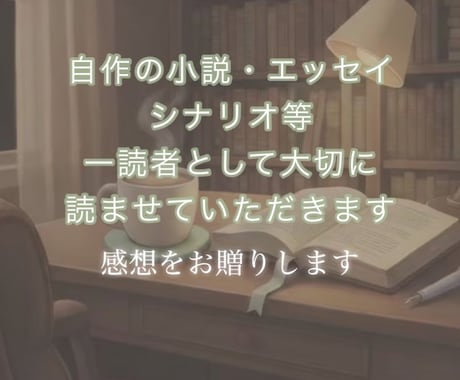 自作の小説等、一読者として感想をお届けいたします お気に入り箇所、感激部分、個人的な熱意をご指定文字数で イメージ1