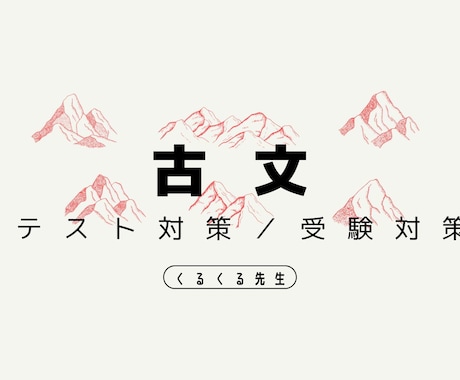 古文の定期テスト対策／受験対策をします 大手集団塾で「生徒が選ぶ満足度トップ講師」に毎年選出！ イメージ1