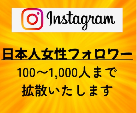 インスタに日本人女性フォロワーを100人増やします 【モニター価格】／匿名評価／女子／日本／拡散 イメージ2