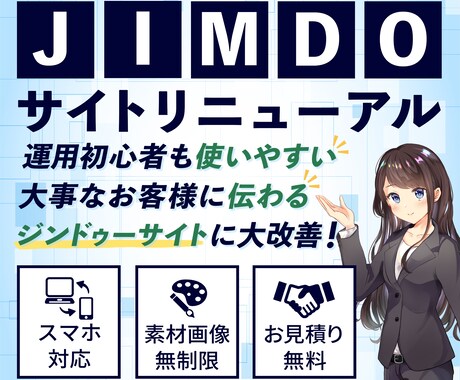 JIMDOのホームページデザインを改善します あなたのサイトが「伝わる」・「使いやすい」形にリニューアル！ イメージ1