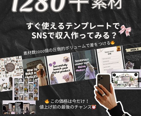 SNS苦手専用・顔出しなし・素材1280個あります 4ヶ月分の投稿が15分で完成するテンプレ大全 イメージ1