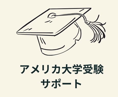 アメリカ大学受験を最後までサポートします アメリカ大学の受験を経験した英語ネイティブ教師がサポート イメージ1