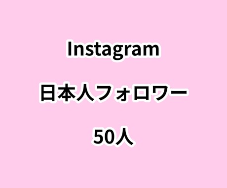 インスタ日本人フォロワー50人増やします ⭐高品質⭐日本人フォロワーが増えるよう拡散します！ イメージ1