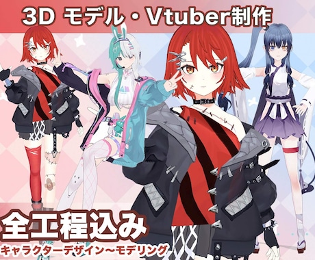 キャラデザから3DモデルのVtuberを制作します 3DVtuber向け、キャラデザから３Dモデリングまで対応