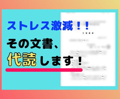 ストレスになっているその文書、代読します 【代読屋】代わりに読みます。一緒に話しましょう!! イメージ1