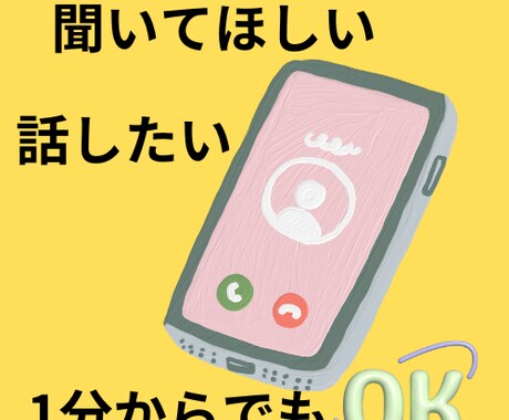 話したい、聞いてほしいに応えます ちょっと話して、気分転換しましょう イメージ1
