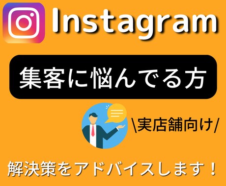 実店舗！インスタからの集客のコツを教えます ！実店舗向け！集客の悩みを軽くしていきましょう！ イメージ1