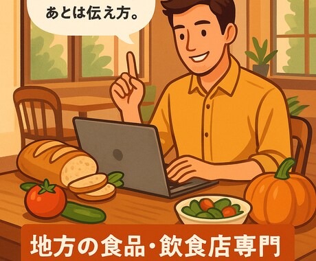 チラシ・POP・メニューの言葉、考えます 商品やサービスの魅力を“伝える言葉”に整えます イメージ1