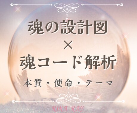 魂の設計図 × 魂コード解析鑑定します あなたの魂の本質・テーマ・使命を魂コードで解き明かします イメージ1