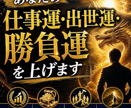 あなたの仕事運・出世運・勝負運を上げます 昇進・評価・リーダーとしての存在感を高めたい方へ イメージ1