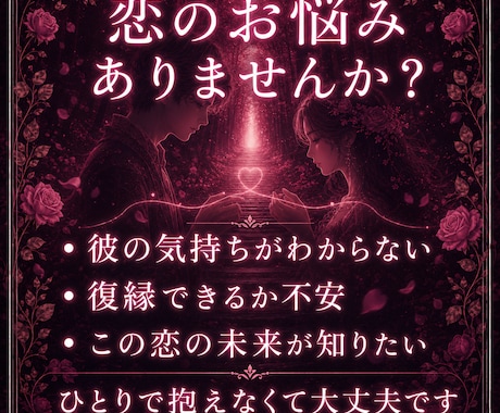 恋愛鑑定｜恋愛運と二人の縁の流れを霊視します 苦しい恋愛、もうやめませんか？霊脈霊視・波動術で導きます イメージ2