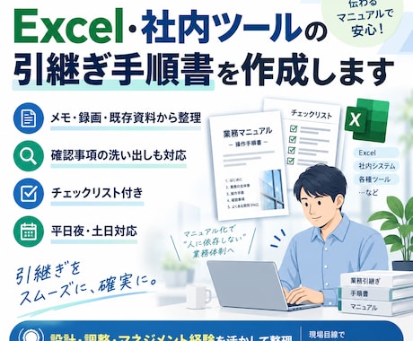 Excel・社内ツールの引継ぎ手順書を作成します イメージ1