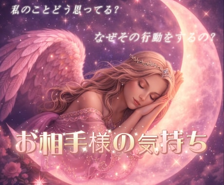 お相手様のお気持ちを深層心理まで読み取ります ー読み取れない、言葉にしていない深層心理ー イメージ1