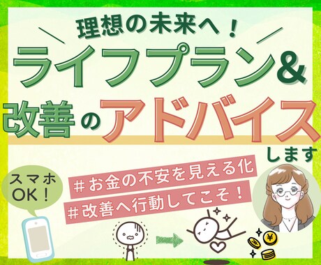 ライフプランと改善のアドバイスプランを作ります ライフプランと理想の未来のためのアドバイスプランを作成します イメージ1