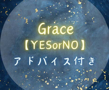 最速30分ズバリYES orNOを鑑定します 迷いを断ち切る一手をあなたへアドバイス付きでお届け イメージ1