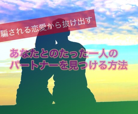 理想のパートナーと出逢えた『秘訣』をお伝えします 騙されてばかりだった私が、本気の恋愛ができるようになった方法 イメージ1