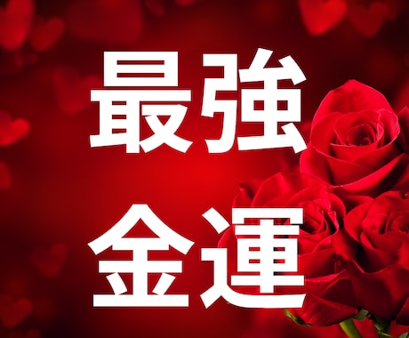 あなたの金運いつ開花する？未来へのヒント鑑定します あなたの中に眠る金脈をしっかりボリューム鑑定にて イメージ1