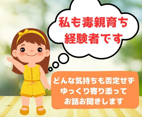毒親の苦しみ解毒・絶縁、お悩みまるっとお聞きします 苦しみを手放して、自分らしく生きたいあなたに寄り添います イメージ2