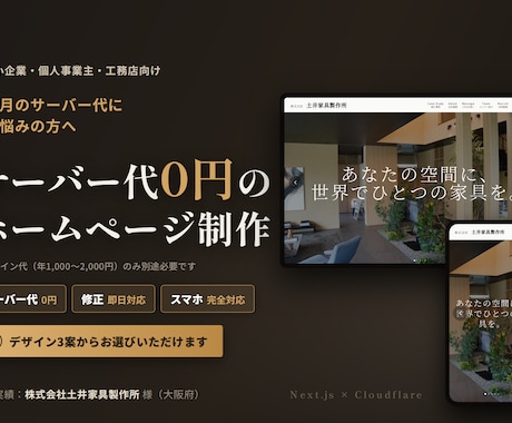 サーバー代0円｜高速なホームページを制作します 月々のサーバー代が不要。ドメイン代のみで運用できます イメージ1