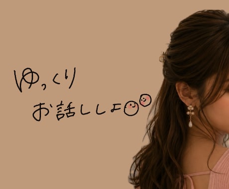 ただ、話したい時に。ゆっくりお聞きします なんでもOK♡寂しい夜・雑談・仕事・悩み・愚痴・恋愛相談 イメージ1