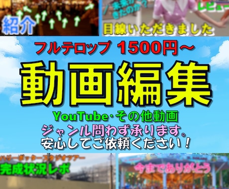 エンタメ業出身、現役投稿者が動画編集いたします 【フルテロップ1500〜】種類、ジャンル問わず制作承ります！ イメージ1